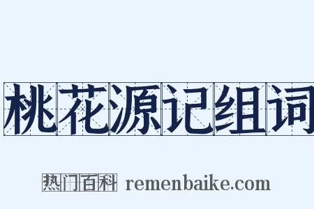 桃花源记组词是什么意思的图片